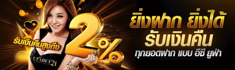 ฟรีเครดิต 2% ทุกยอดฝาก